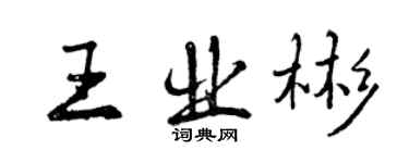 曾慶福王業彬行書個性簽名怎么寫