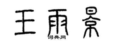 曾慶福王雨影篆書個性簽名怎么寫