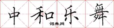 田英章中和樂舞楷書怎么寫
