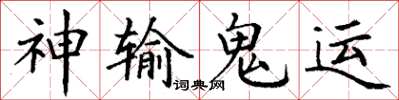 丁謙神輸鬼運楷書怎么寫