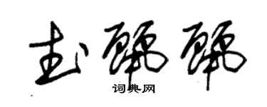 朱錫榮武麗麗草書個性簽名怎么寫