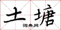 周炳元土塘楷書怎么寫