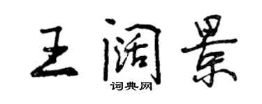 曾慶福王闊景行書個性簽名怎么寫