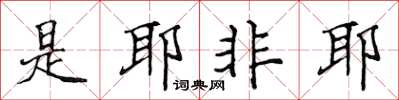 侯登峰是耶非耶楷書怎么寫