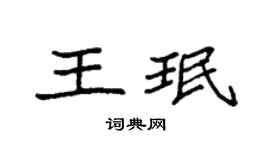 袁強王珉楷書個性簽名怎么寫