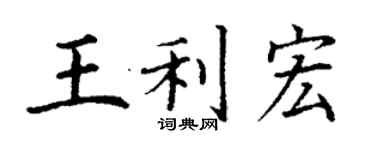 丁謙王利宏楷書個性簽名怎么寫