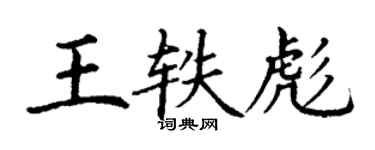 丁謙王軼彪楷書個性簽名怎么寫
