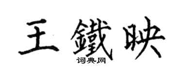 何伯昌王鐵映楷書個性簽名怎么寫