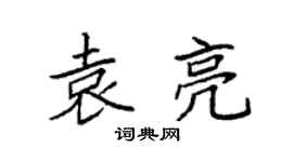 袁強袁亮楷書個性簽名怎么寫