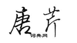 駱恆光唐芹行書個性簽名怎么寫