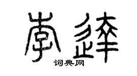 曾慶福李達篆書個性簽名怎么寫