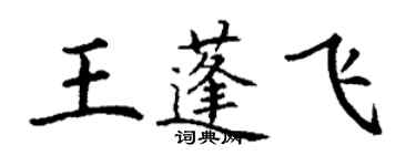 丁謙王蓬飛楷書個性簽名怎么寫