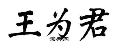 翁闓運王為君楷書個性簽名怎么寫