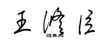 梁錦英王修臣草書個性簽名怎么寫