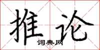 荊霄鵬推論楷書怎么寫