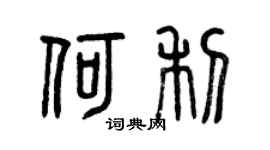 曾慶福何利篆書個性簽名怎么寫