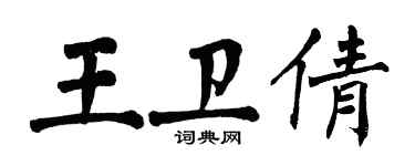 翁闓運王衛倩楷書個性簽名怎么寫