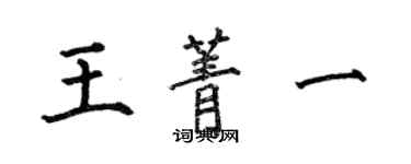 何伯昌王菁一楷書個性簽名怎么寫