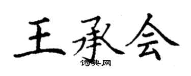 丁謙王承會楷書個性簽名怎么寫