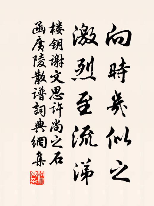 落日經過桃葉，不管插花歸去，小袖挽人留 詩詞名句