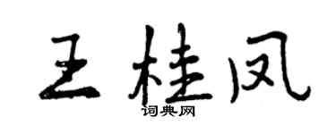 曾慶福王桂鳳行書個性簽名怎么寫