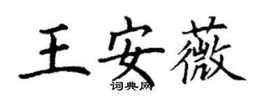 丁謙王安薇楷書個性簽名怎么寫