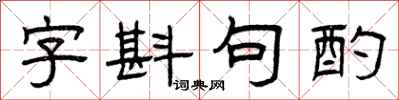 曾慶福字斟句酌隸書怎么寫