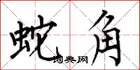 何伯昌蛇角楷書怎么寫