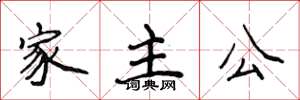 侯登峰家主公楷書怎么寫