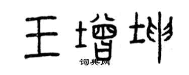 曾慶福王增坤篆書個性簽名怎么寫