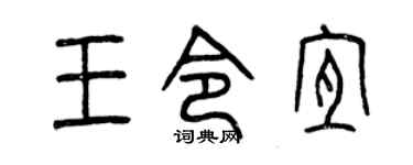 曾慶福王令宜篆書個性簽名怎么寫