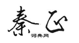 駱恆光秦正行書個性簽名怎么寫