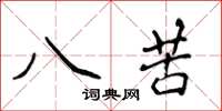 侯登峰八苦楷書怎么寫