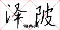 僿陋的意思_僿陋的解釋_國語詞典