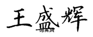 丁謙王盛輝楷書個性簽名怎么寫