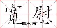 黃華生寬慰楷書怎么寫