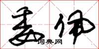 朱錫榮委佩草書怎么寫