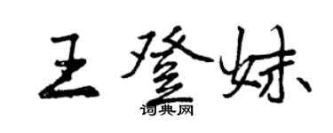 曾慶福王登妹行書個性簽名怎么寫