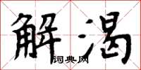 周炳元解渴楷書怎么寫