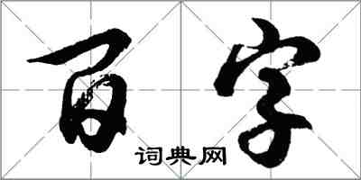 胡問遂百字行書怎么寫