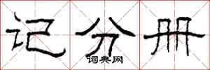 柯春海記分冊隸書怎么寫