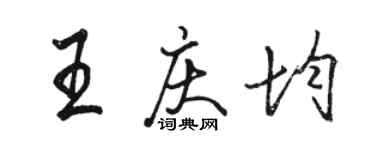 駱恆光王慶均行書個性簽名怎么寫