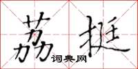 黃華生荔挺楷書怎么寫