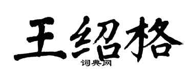 翁闓運王紹格楷書個性簽名怎么寫