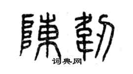 曾慶福陳韌篆書個性簽名怎么寫