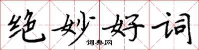 周炳元絕妙好詞楷書怎么寫