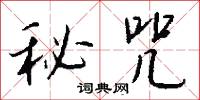 鐵人三項的意思_鐵人三項的解釋_國語詞典