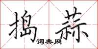 田英章搗蒜楷書怎么寫