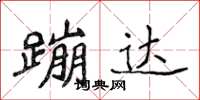 侯登峰蹦達楷書怎么寫