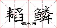 袁強韜鱗楷書怎么寫